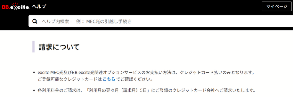 エキサイトMEC光　支払い方法