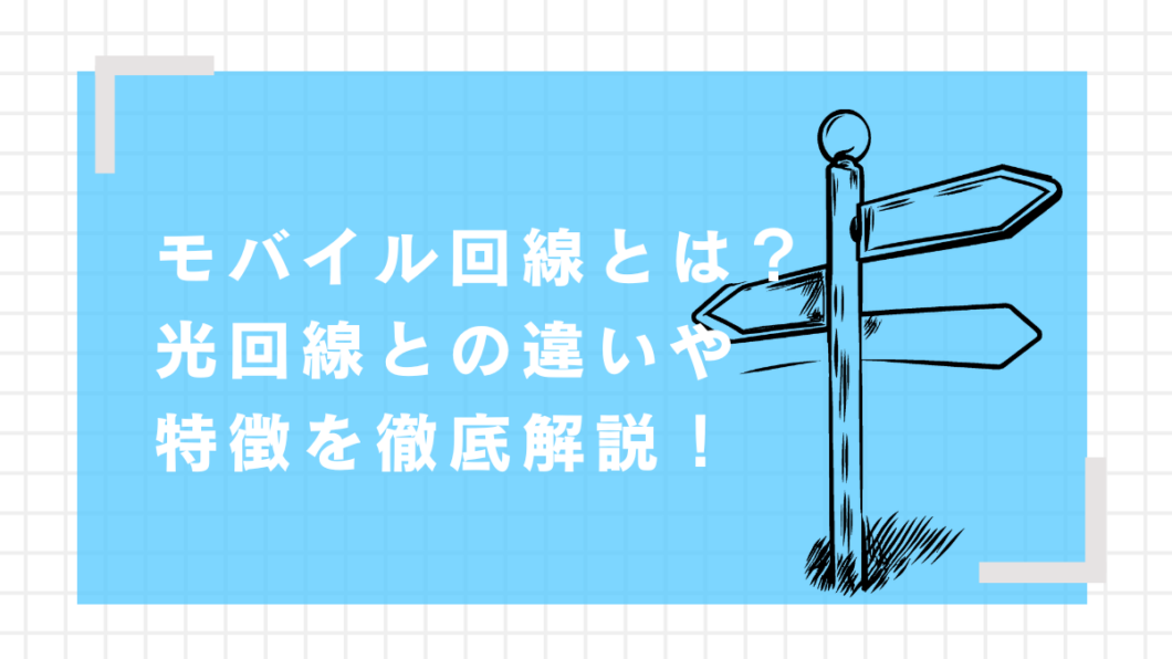 モバイル回線　とは