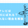 光テレビ　nhk　ばれる