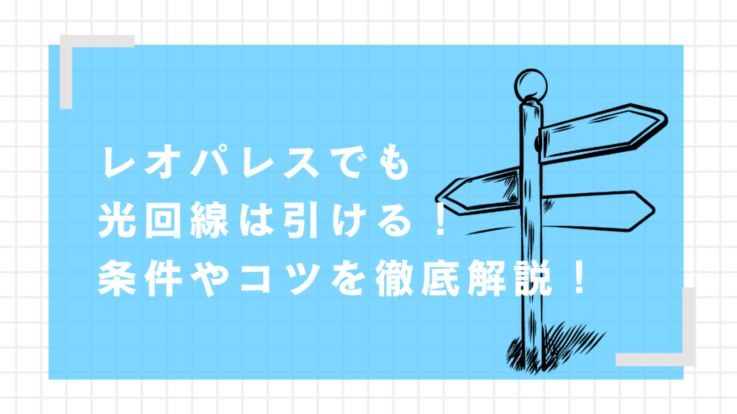 レオパレス　光回線　引けた