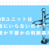 光BBユニット　いらない