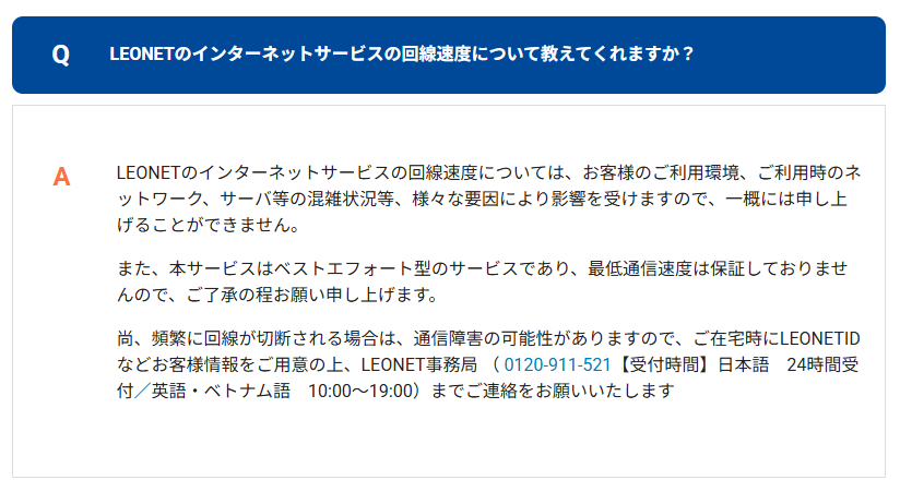 レオネット　通信速度