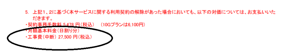 スピード光 工事中断費用