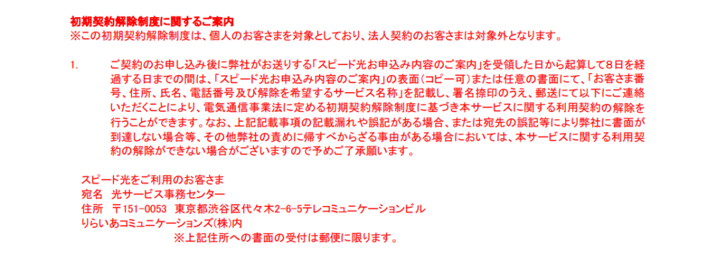 スピード光 初期契約解除