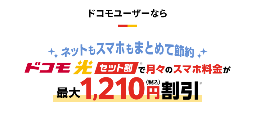 ドコモ光　セット割