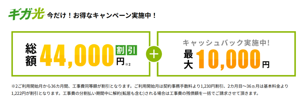 ギガ光 キャンペーン