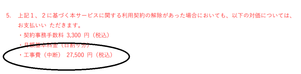 ギガ光 工事中断費用
