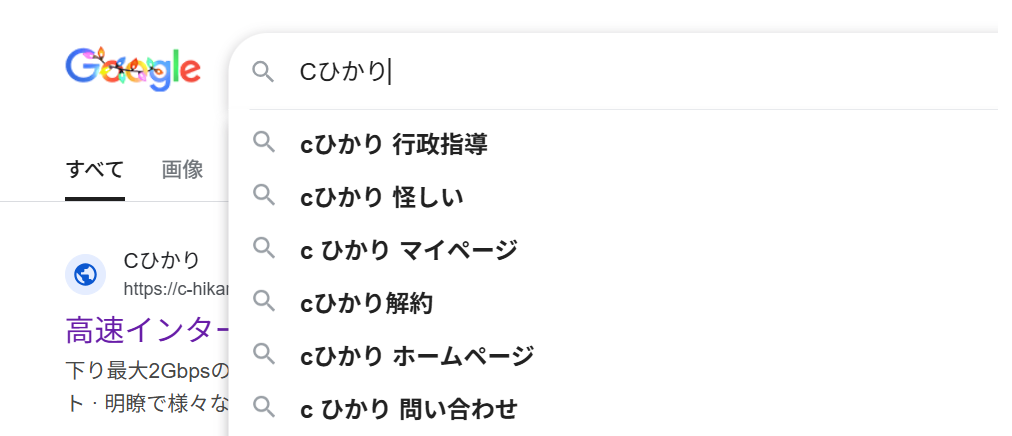 Cひかり サジェスト