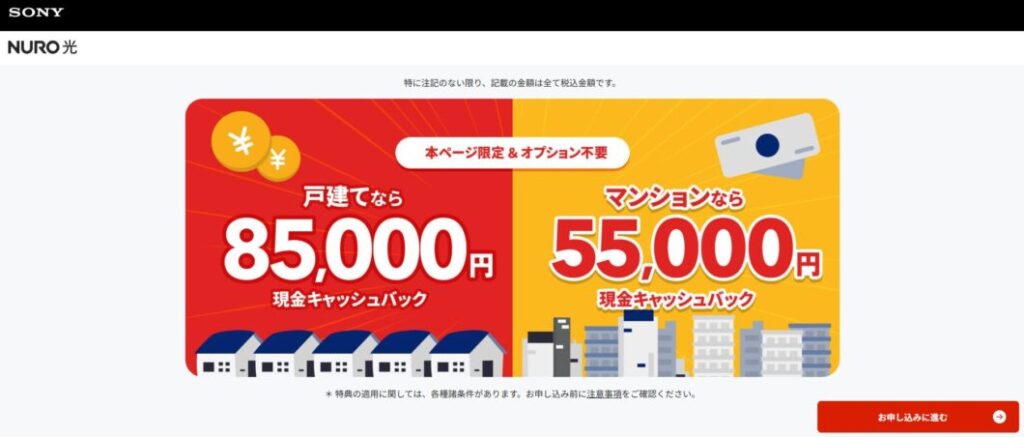 NURO光 85,000円キャッシュバック