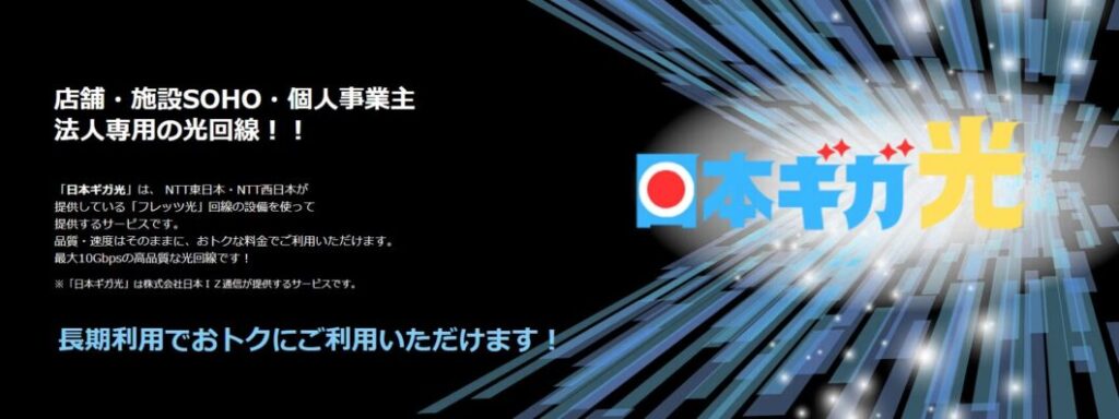 日本ギガ光
