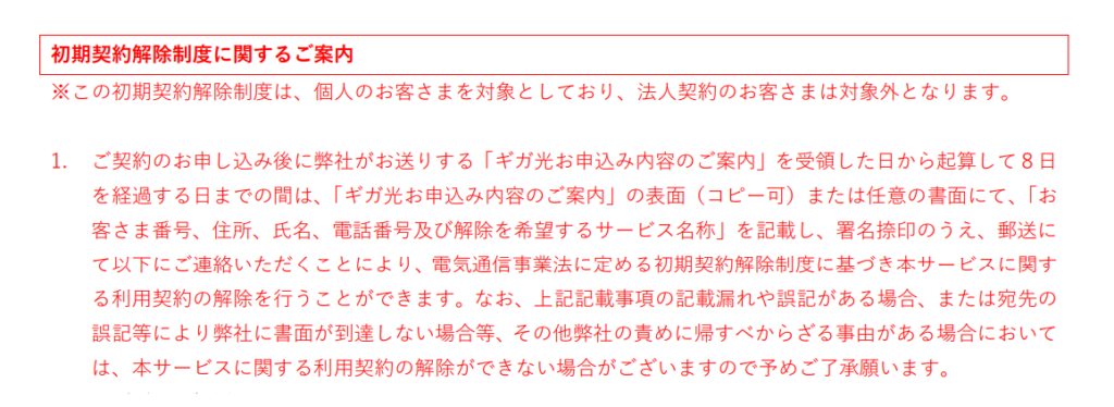 ギガ光 初期契約解除