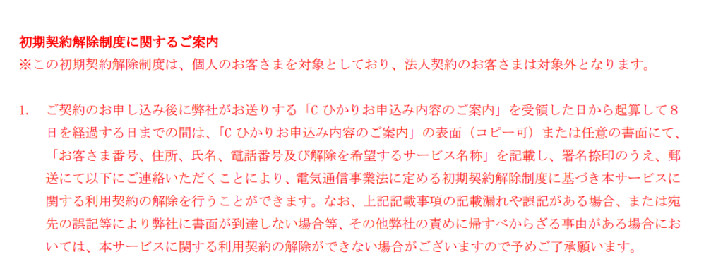 Cひかり 初期契約解除