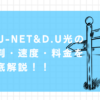 D.U-NET　D.U光