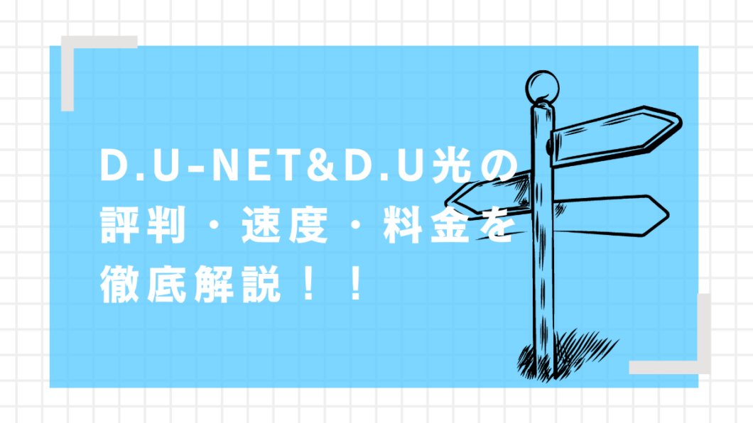 D.U-NET　D.U光