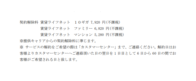 賃貸ライフネット　解約金