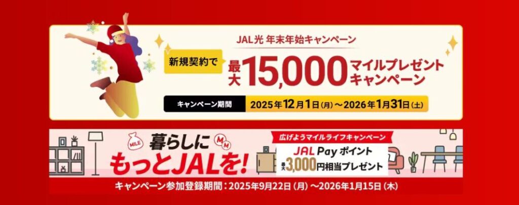 JAL光 キャンペーン