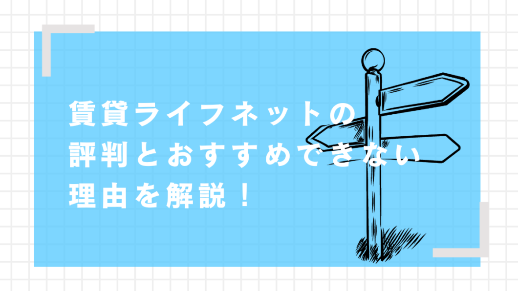 賃貸ライフネット