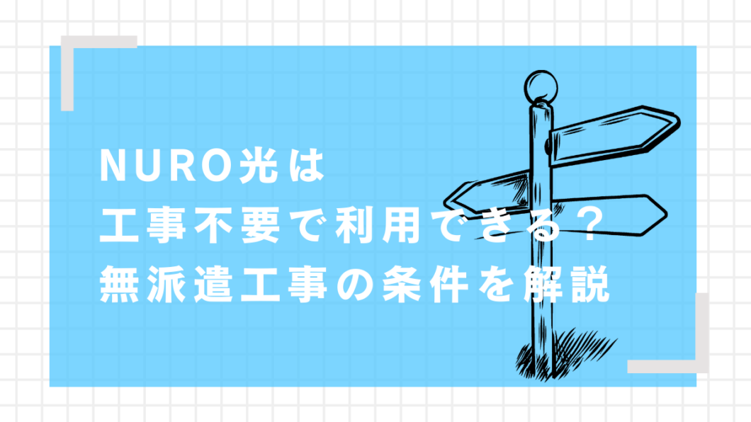 NURO光　工事不要