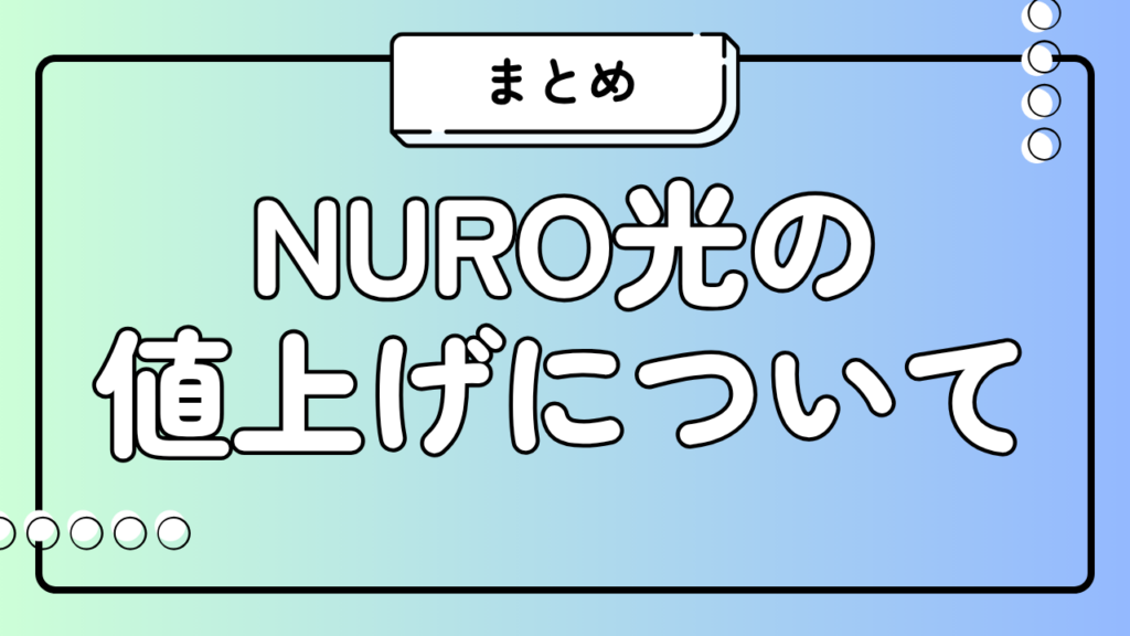 NURO光の値上げまとめ