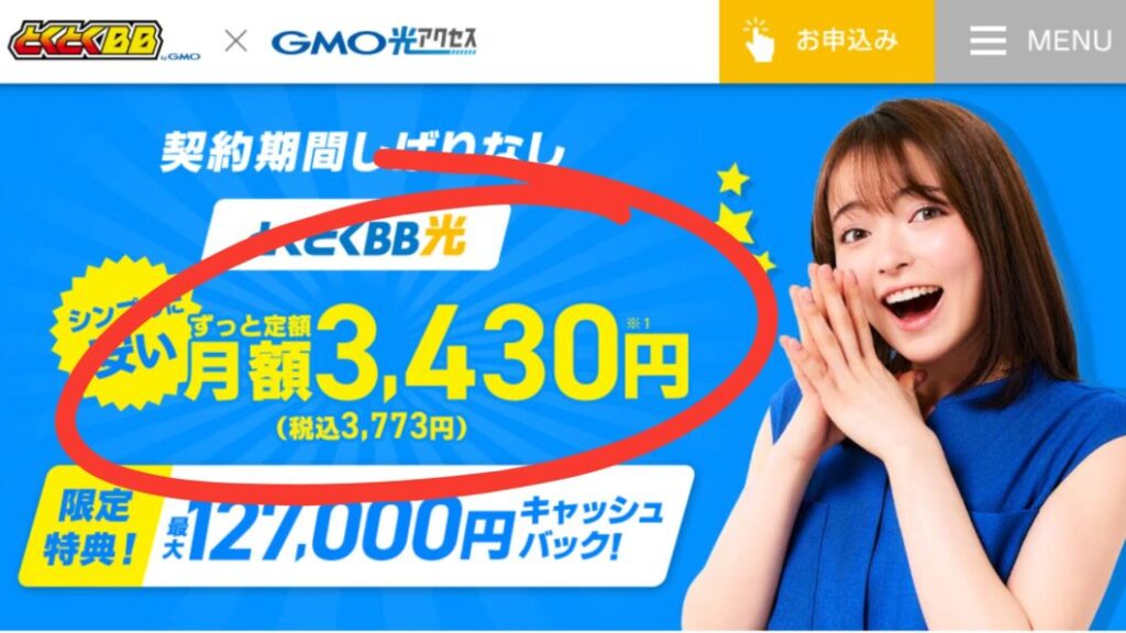 GMOとくとくBB光特設①