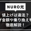 NURO光　値上げ　違法