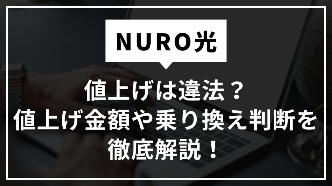 NURO光　値上げ　違法