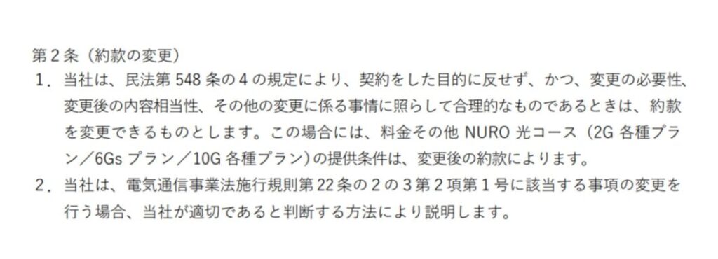 NURO光　契約約款
