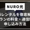 NURO光のWi-Fiレンタル