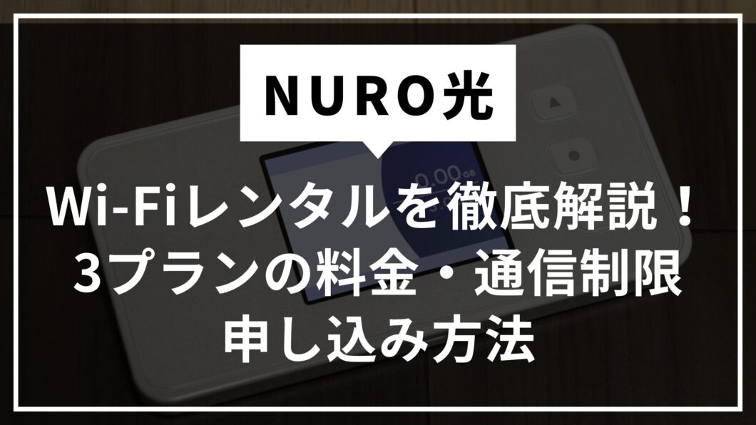 NURO光のWi-Fiレンタル