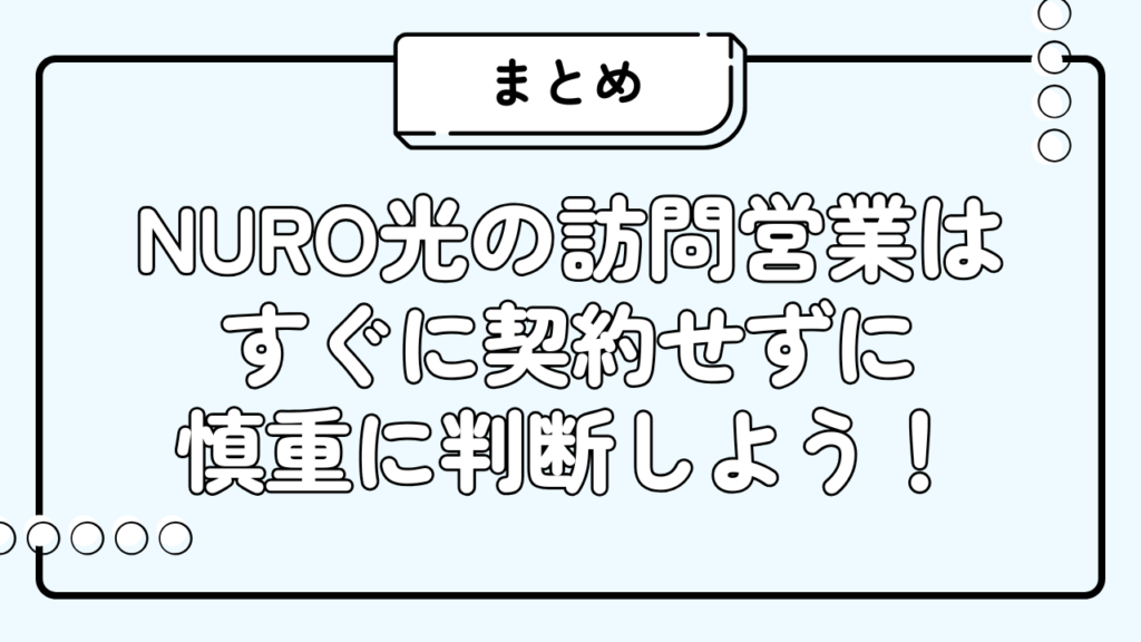 NURO光の訪問営業まとめ