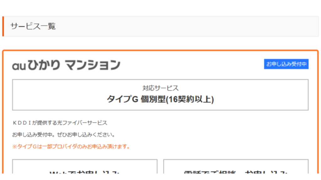 auひかりマンションタイプG