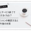 VDSLサービス終了