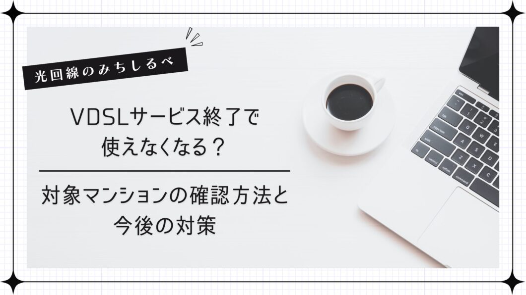 VDSLサービス終了