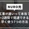 NURO光の工事が遅い？