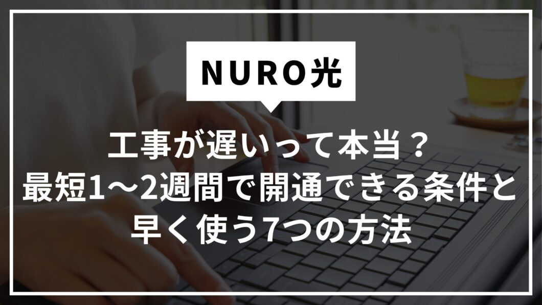 NURO光の工事が遅い？