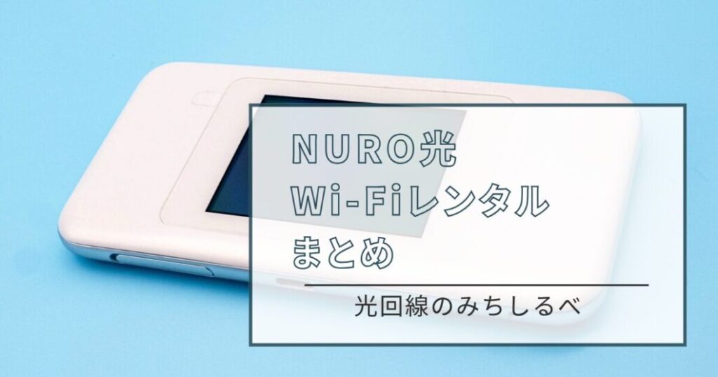 NURO光Wi-Fiレンタルまとめ