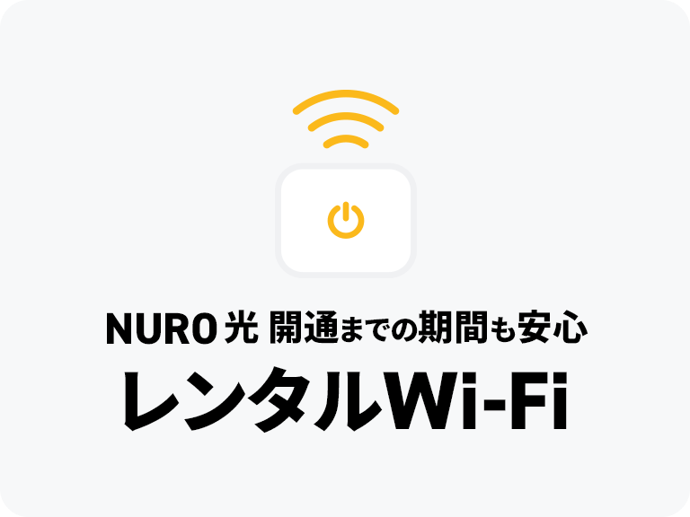 NURO光Wi-Fiレンタル