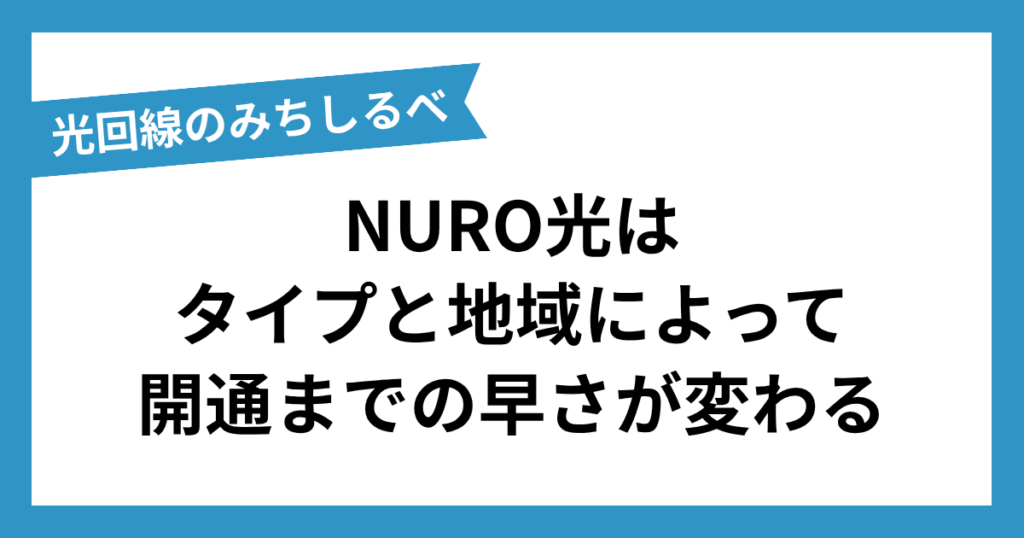 NURO光工事遅いまとめ
