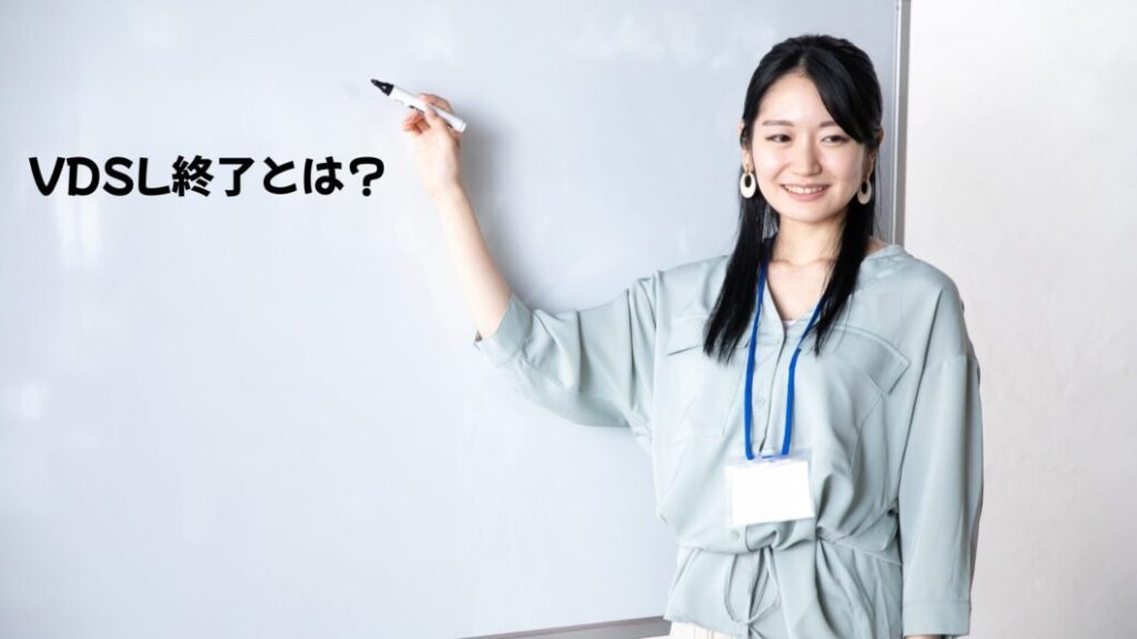 VDSLサービス終了とは?