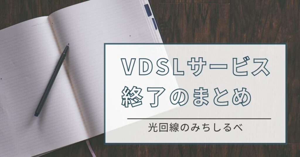 VDSLサービス終了のまとめ