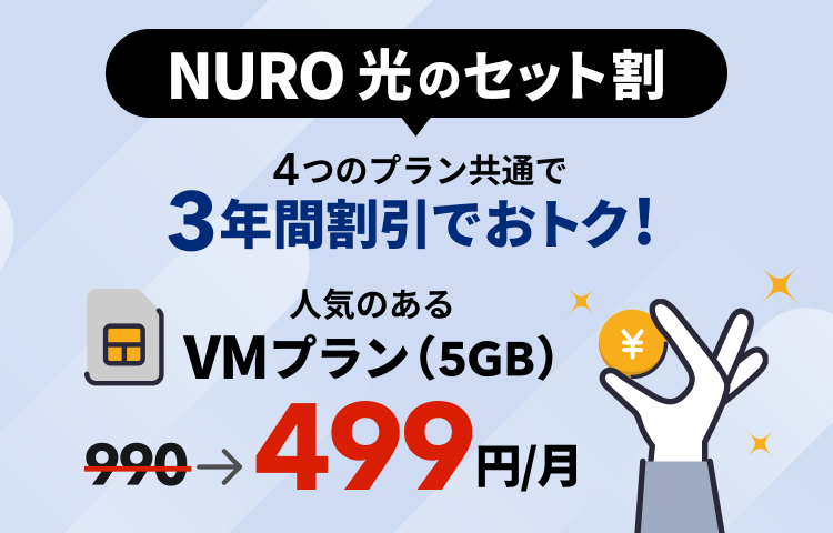 NUROモバイルセット割