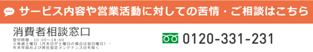 ライン光消費者相談窓口