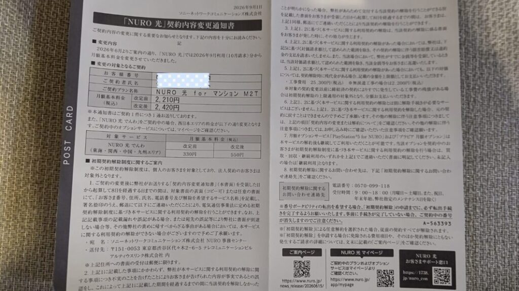 NURO光値上げ通知