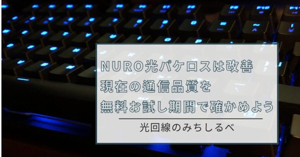 NURO光　パケロスまとめ