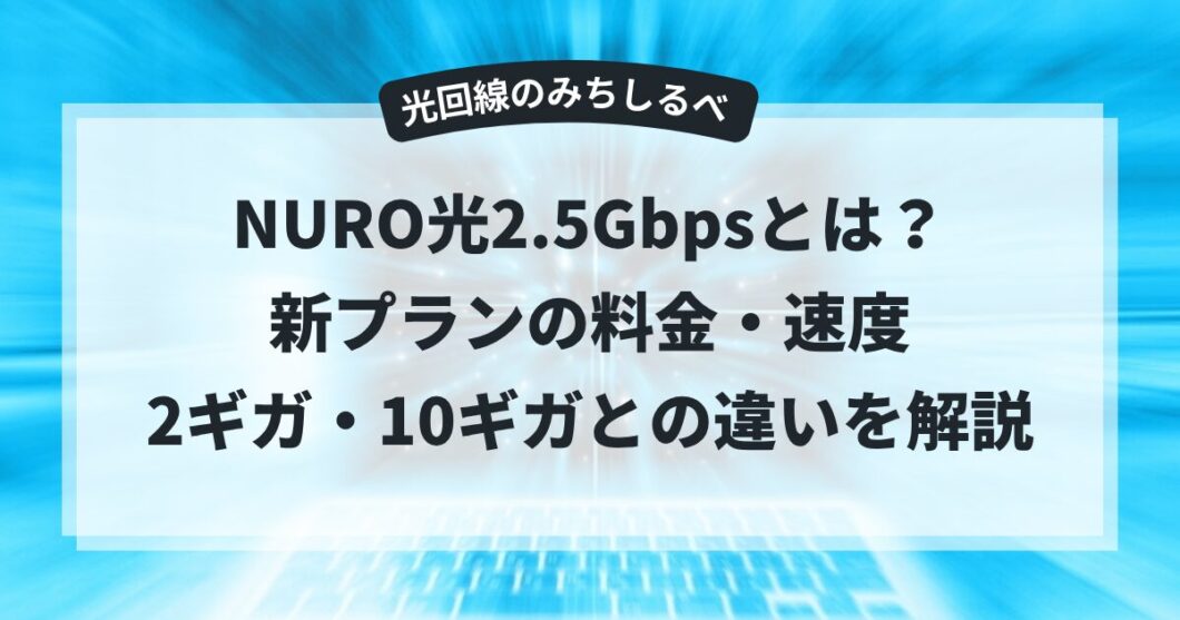 NURO光2.5Gbpsとは？