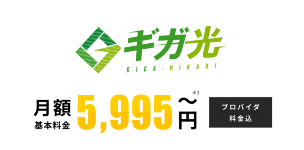 ギガ光 新料金