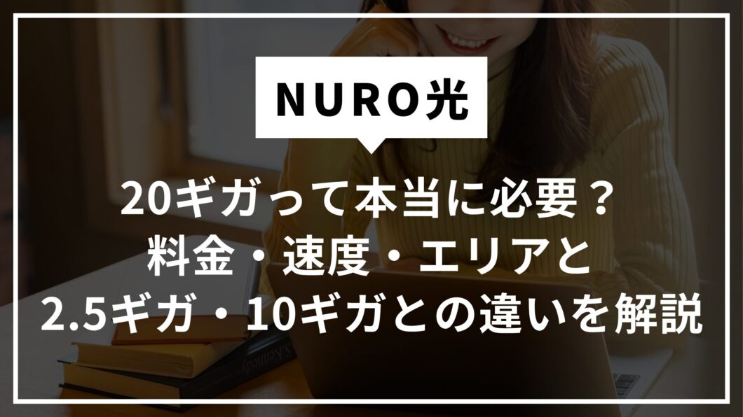 NURO光20ギガ
