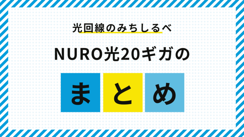 NURO光20ギガまとめ