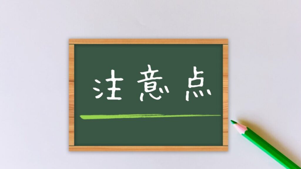 ライン光の注意点