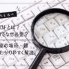 MDFとは光回線